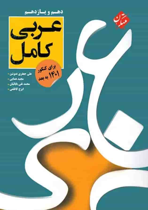 عربی پایه دهم و یازدهم کامل مبتکران عربی پایه دهم و یازدهم کامل مبتکران