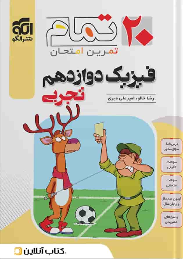فیزیک دوازدهم رشته تجربی ۲۰ تمام الگو فیزیک دوازدهم رشته تجربی ۲۰ تمام الگو
