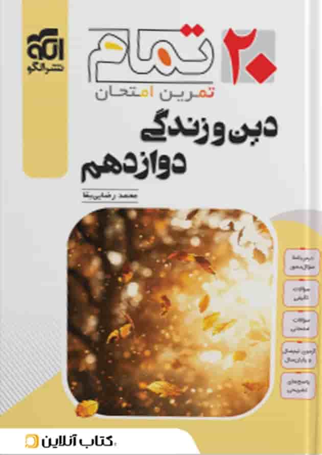 دین و زندگی دوازدهم ۲۰ تمام الگو دین و زندگی دوازدهم ۲۰ تمام الگو