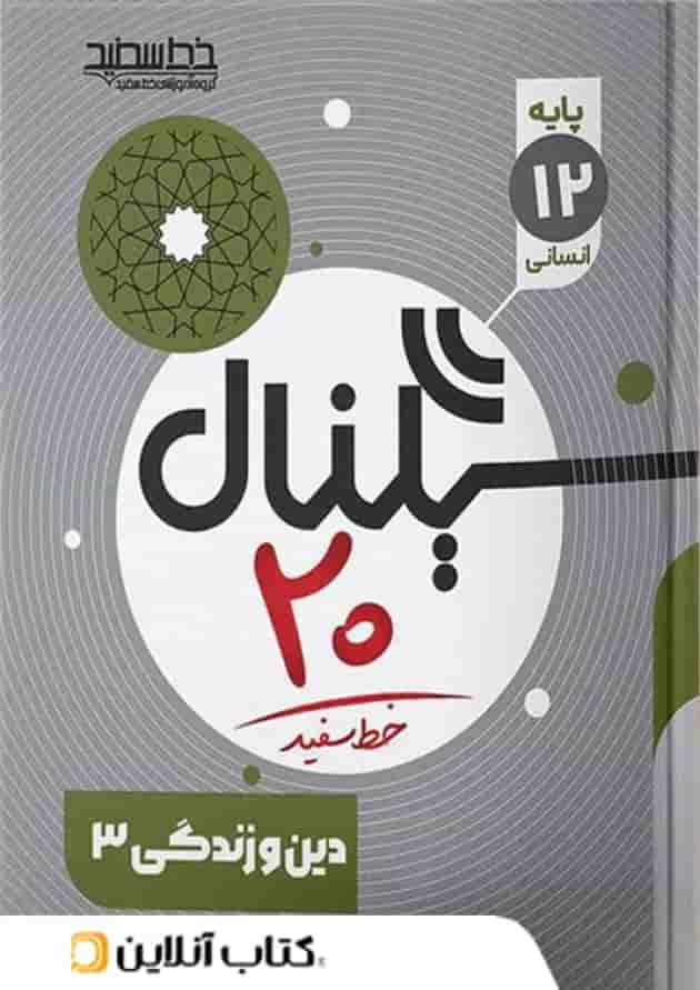 سیگنال ۲۰ دین و زندگی ۳ رشته علوم انسانی خط سفید سیگنال ۲۰ دین و زندگی ۳ رشته علوم انسانی خط سفید