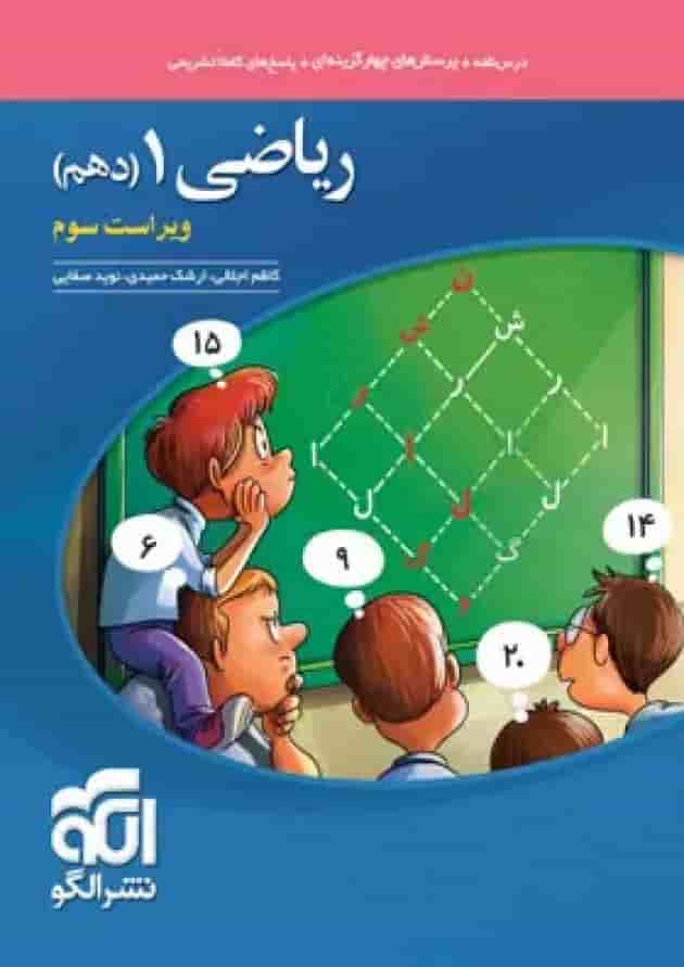 ریاضی دهم تست ویراست سوم الگو ریاضی دهم تست ویراست سوم الگو