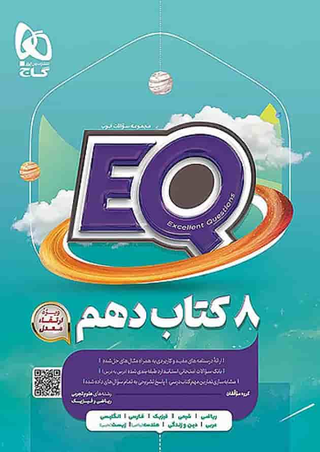 کتاب جامع دهم رشته های ریاضی و تجربی سری EQ گاج کتاب جامع دهم رشته های ریاضی و تجربی سری EQ گاج