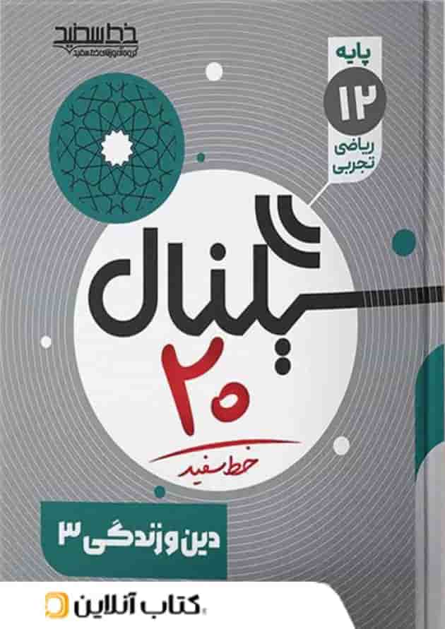 سیگنال ۲۰ دین و زندگی ۳ رشته ریاضی و تجربی خط سفید سیگنال ۲۰ دین و زندگی ۳ رشته ریاضی و تجربی خط سفید