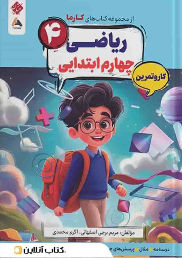 کار و تمرین ریاضی چهارم کارما مبتکران کار و تمرین ریاضی چهارم کارما مبتکران
