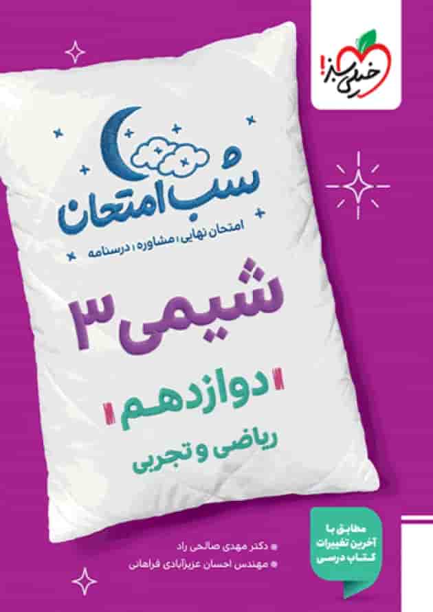 شب امتحان شیمی دوازدهم خیلی سبز 1404 شب امتحان شیمی دوازدهم خیلی سبز 1404