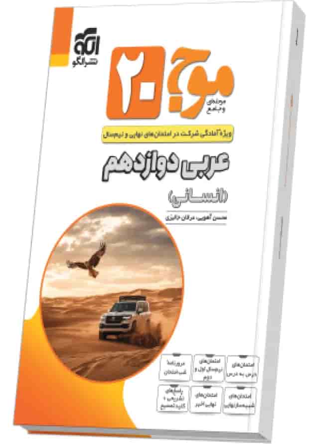 موج ۲۰ بیست عربی دوازدهم انسانی الگو 1404 موج ۲۰ بیست عربی دوازدهم انسانی الگو 1404