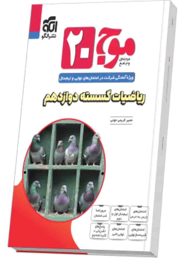 موج 20 بیست ریاضیات گسسته دوازدهم الگو 1404 موج 20 بیست ریاضیات گسسته دوازدهم الگو 1404