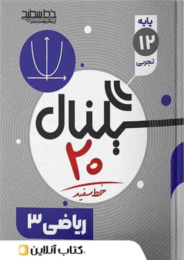 سیگنال ۲۰ ریاضی ۳ رشته علوم تجربی خط سفید سیگنال ۲۰ ریاضی ۳ رشته علوم تجربی خط سفید