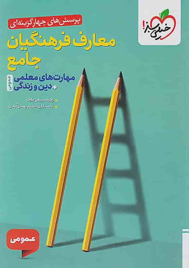 معارف فرهنگیان جامع عمومی تست خیلی سبز معارف فرهنگیان جامع عمومی تست خیلی سبز