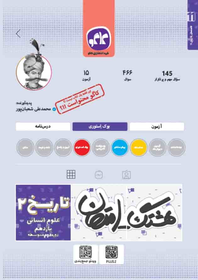 هشتگ امتحان تاریخ یازدهم انسانی 1404 هشتگ امتحان تاریخ یازدهم انسانی 1404