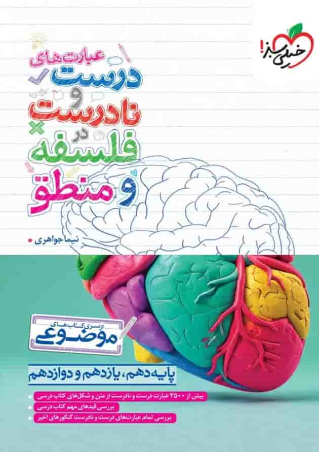 عبارت های درست و نادرست در فلسفه و منطق خیلی سبز 1404 عبارت های درست و نادرست در فلسفه و منطق خیلی سبز 1404