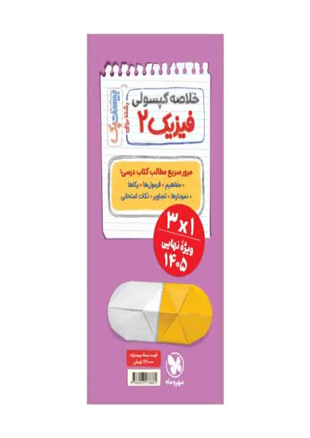بیست پک فیزیک ریاضی 2 یازدهم مهروماه 1404 undefined بیست پک فیزیک ریاضی 2 یازدهم مهروماه 1404 undefined