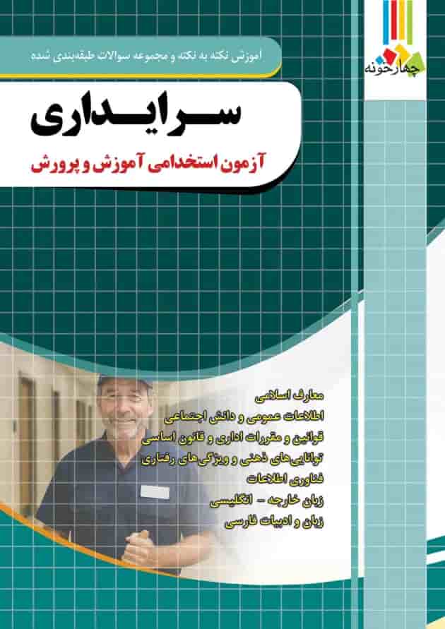 آزمون استخدامی سرایداری آموزش و پرورش چهارخونه 1404 آزمون استخدامی سرایداری آموزش و پرورش چهارخونه 1404