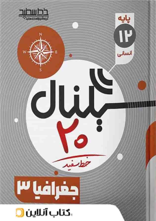 سیگنال ۲۰ جغرافیا ۳ رشته علوم انسانی خط سفید سیگنال ۲۰ جغرافیا ۳ رشته علوم انسانی خط سفید