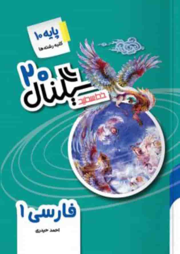 سیگنال ۲۰ فارسی دهم خط سفید سیگنال ۲۰ فارسی دهم خط سفید