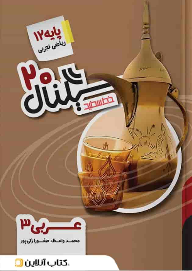 سیگناال ۲۰ عربی ۳ رشته ریاضی و تجربی خط سفید سیگناال ۲۰ عربی ۳ رشته ریاضی و تجربی خط سفید