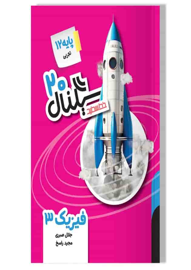 سیگنال ۲۰ فیزیک ۳ رشته تجربی خط سفید سیگنال ۲۰ فیزیک ۳ رشته تجربی خط سفید