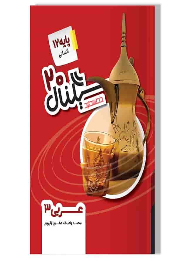 سیگنال ۲۰ عربی ۳ رشته علوم انسانی خط سفید سیگنال ۲۰ عربی ۳ رشته علوم انسانی خط سفید