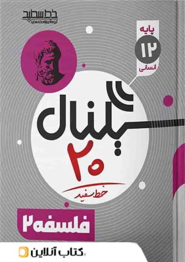 سیگنال 20 فلسفه 2 رشته علوم انسانی خط سفید سیگنال 20 فلسفه 2 رشته علوم انسانی خط سفید
