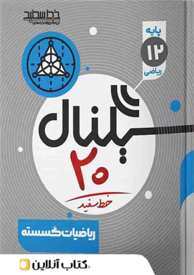 سیگنال ۲۰ ریاضیات گسسته رشته ریاضی خط سفید سیگنال ۲۰ ریاضیات گسسته رشته ریاضی خط سفید
