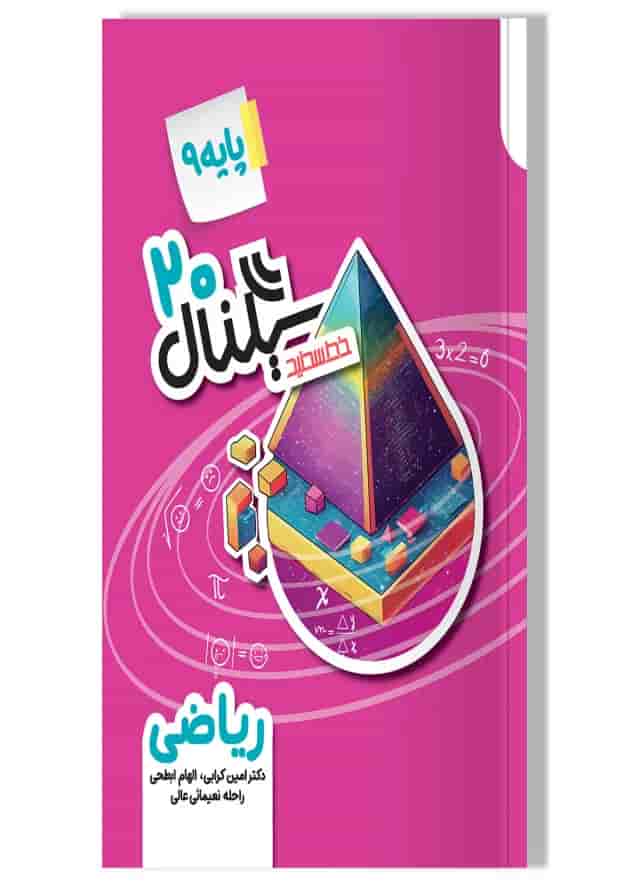 سیگنال ۲۰ ریاضی نهم خط سفید سیگنال ۲۰ ریاضی نهم خط سفید