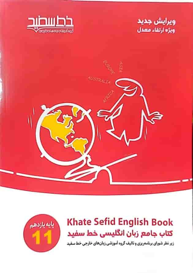 کتاب جامع زبان انگلیسی یازدهم خط سفید کتاب جامع زبان انگلیسی یازدهم خط سفید