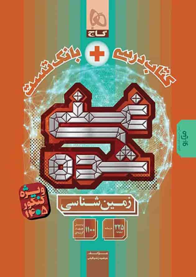 غنی شده زمین شناسی گاج کنکور 1405 غنی شده زمین شناسی گاج کنکور 1405