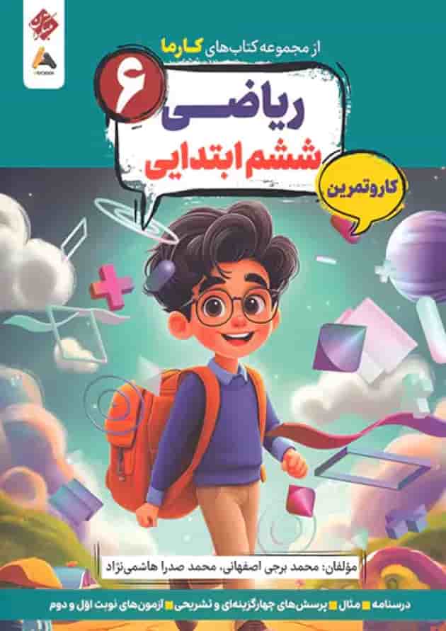 کار و تمرین ریاضی ششم کارما مبتکران کار و تمرین ریاضی ششم کارما مبتکران