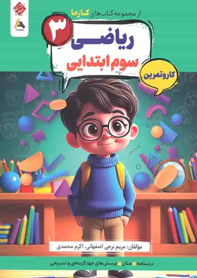کار و تمرین ریاضی سوم کارما مبتکران کار و تمرین ریاضی سوم کارما مبتکران