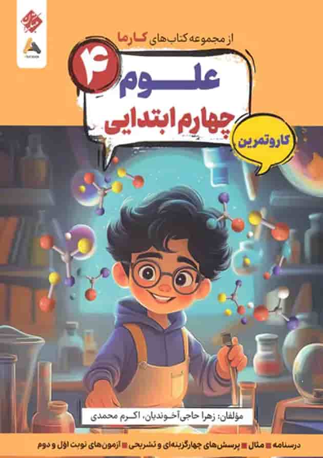 کار و تمرین علوم چهارم کارما مبتکران کار و تمرین علوم چهارم کارما مبتکران