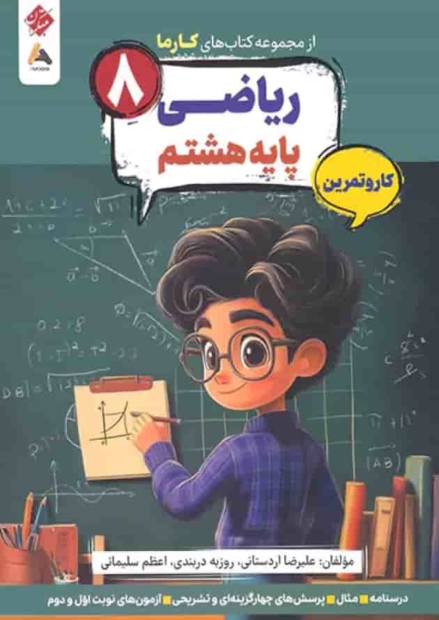 کار و تمرین ریاضی هشتم کارما مبتکران کار و تمرین ریاضی هشتم کارما مبتکران