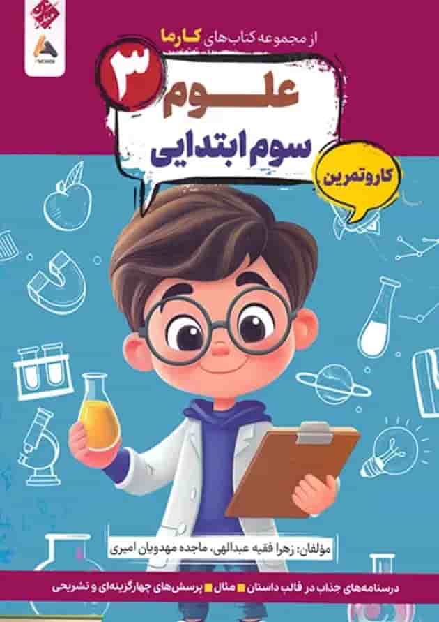کار و تمرین علوم سوم کارما مبتکران کار و تمرین علوم سوم کارما مبتکران