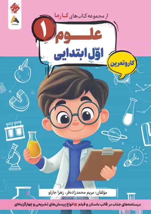 کار و تمرین علوم اول کارما مبتکران کار و تمرین علوم اول کارما مبتکران