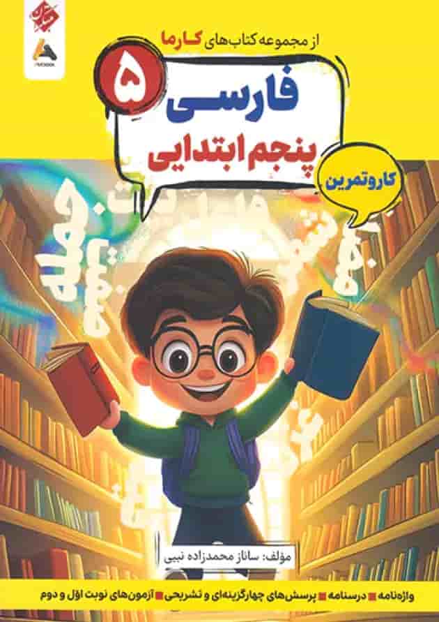 کار و تمرین فارسی پنجم کارما مبتکران کار و تمرین فارسی پنجم کارما مبتکران