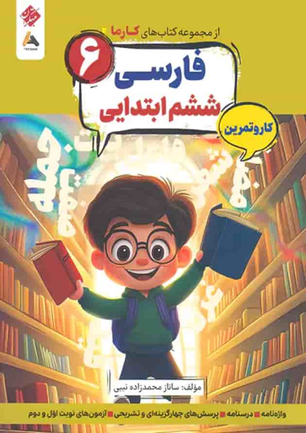 کار و تمرین فارسی ششم کارما مبتکران کار و تمرین فارسی ششم کارما مبتکران