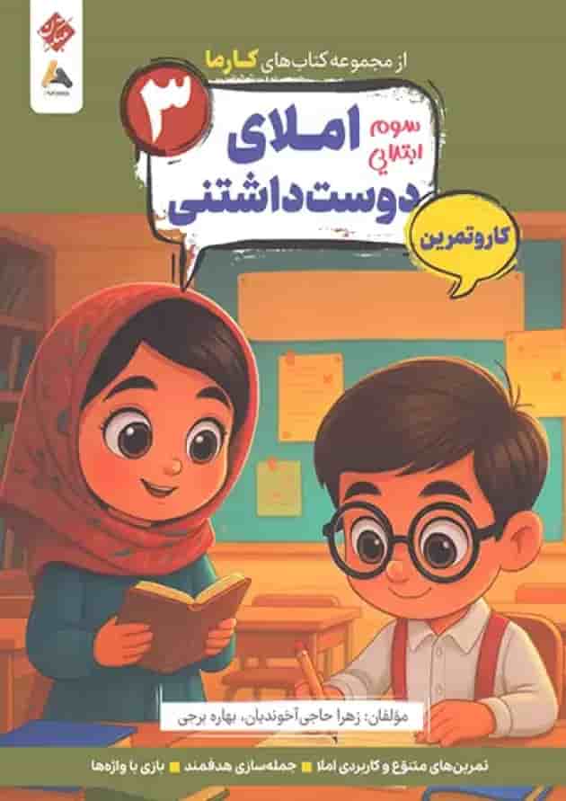 کار و تمرین املای دوست داشتنی سوم کارما مبتکران کار و تمرین املای دوست داشتنی سوم کارما مبتکران