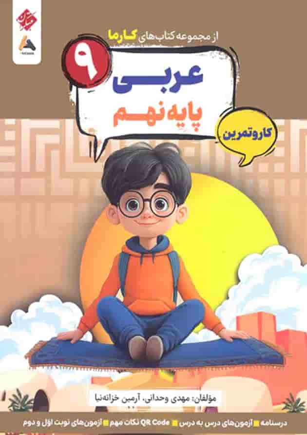 کار و تمرین عربی نهم کارما مبتکران کار و تمرین عربی نهم کارما مبتکران