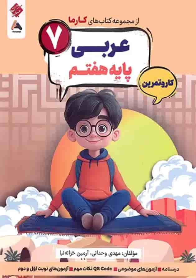 کار و تمرین عربی هفتم کارما مبتکران کار و تمرین عربی هفتم کارما مبتکران