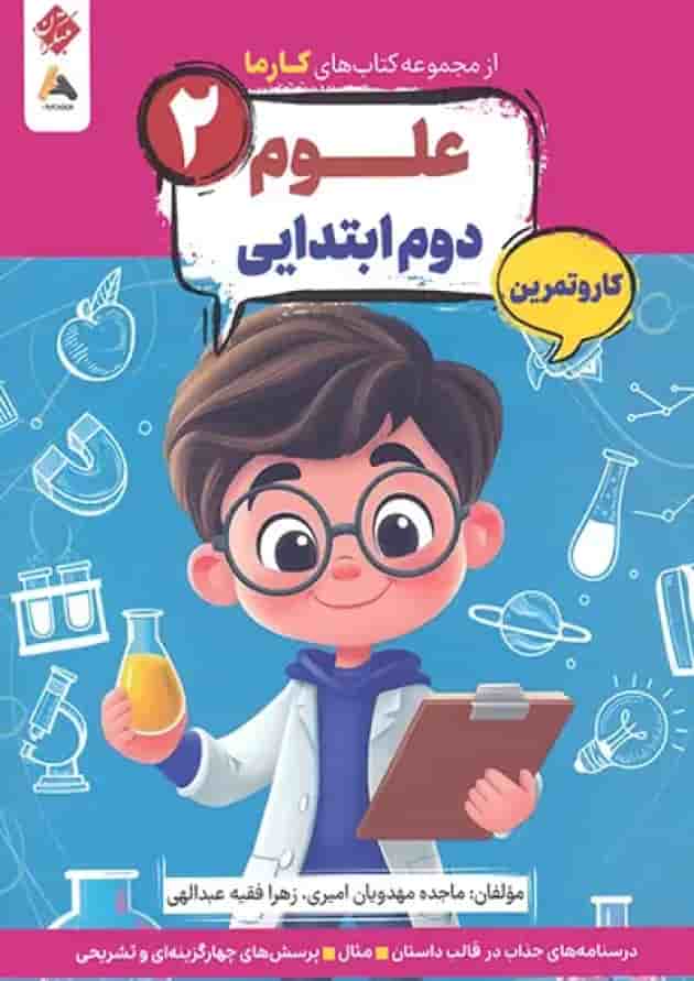 کار و تمرین علوم دوم کارما مبتکران کار و تمرین علوم دوم کارما مبتکران