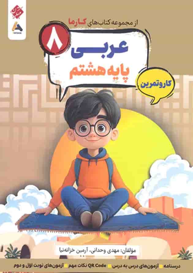 کار و تمرین عربی هشتم کارما مبتکران کار و تمرین عربی هشتم کارما مبتکران