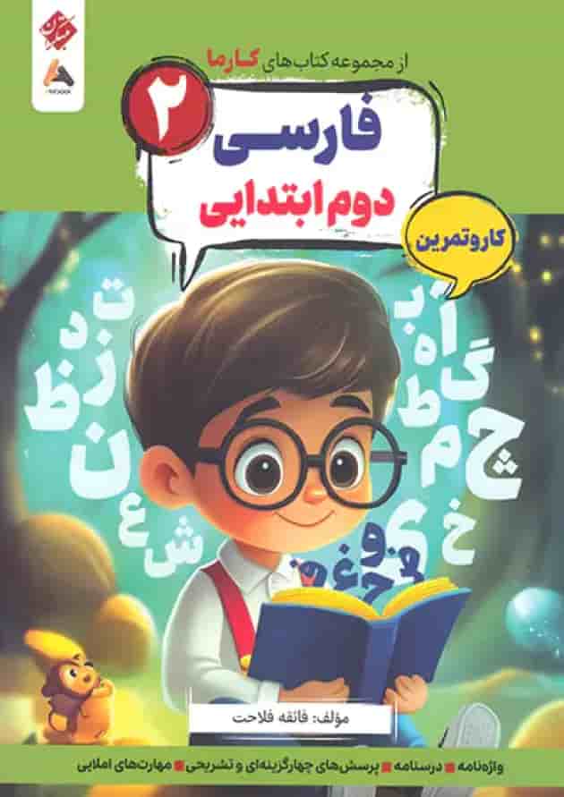 کار و تمرین فارسی دوم کارما مبتکران کار و تمرین فارسی دوم کارما مبتکران