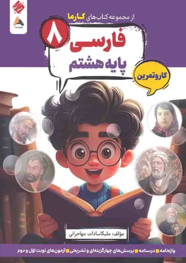 کار و تمرین فارسی هشتم کارما مبتکران کار و تمرین فارسی هشتم کارما مبتکران