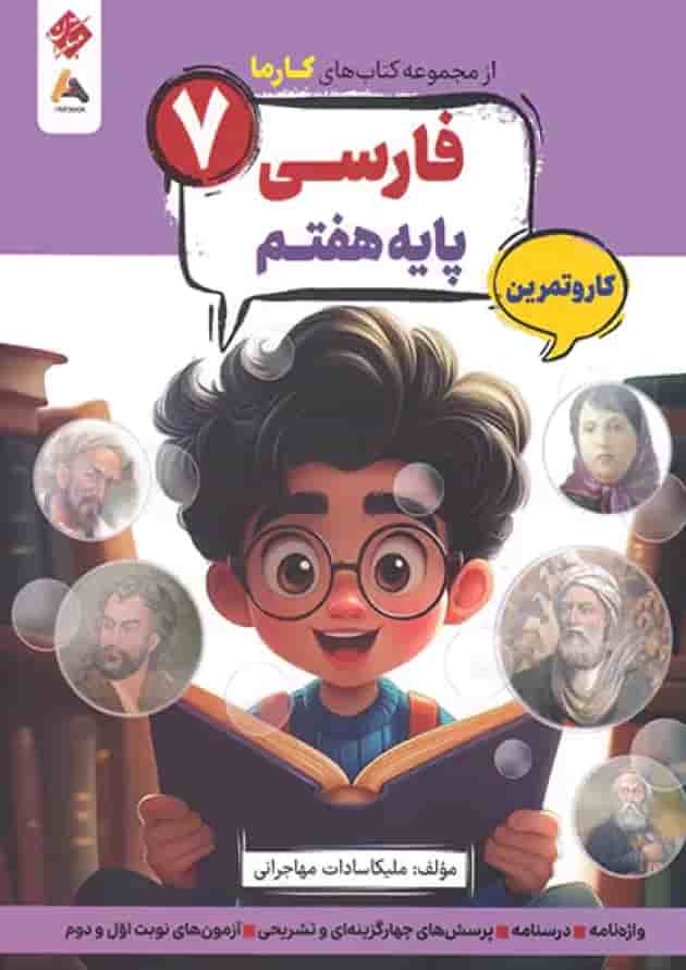 کار و تمرین فارسی هفتم کارما مبتکران کار و تمرین فارسی هفتم کارما مبتکران