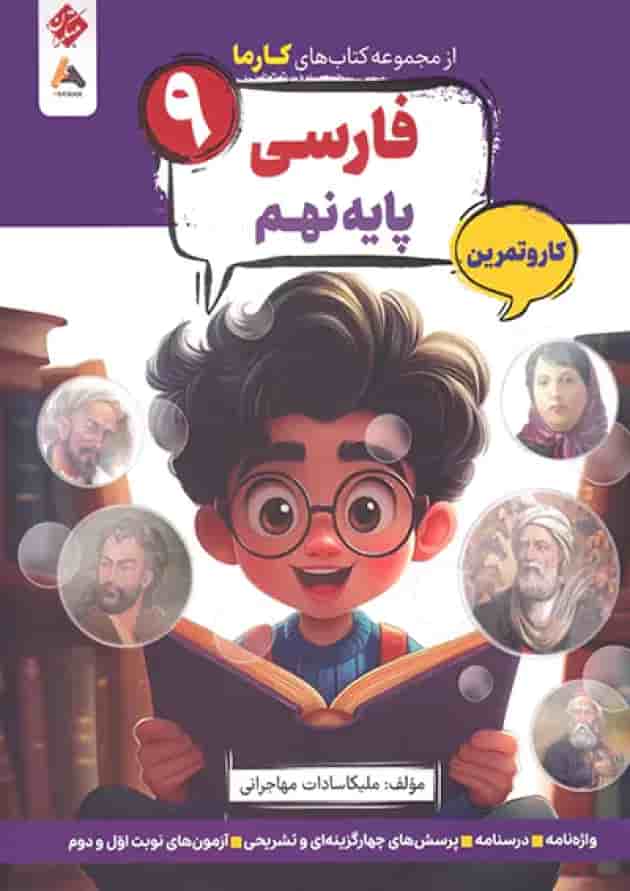 کار و تمرین فارسی نهم کارما مبتکران کار و تمرین فارسی نهم کارما مبتکران