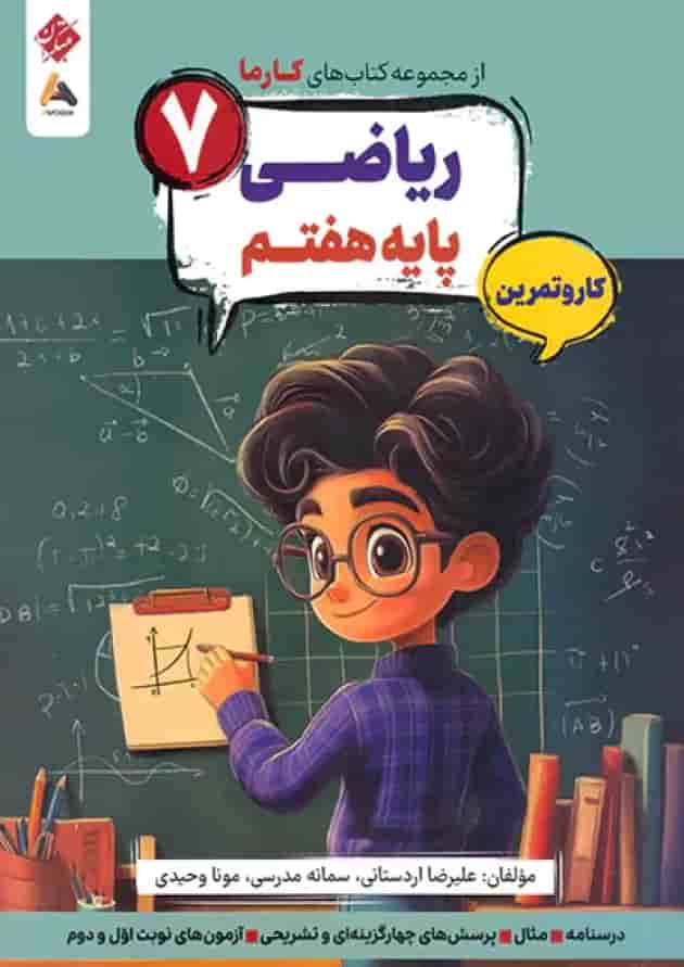 کار و تمرین ریاضی هفتم کارما مبتکران کار و تمرین ریاضی هفتم کارما مبتکران