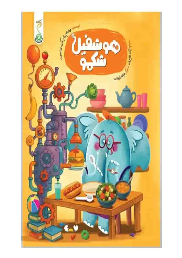 هوشفیل شکمو 1 کنجد پویش 1404 هوشفیل شکمو 1 کنجد پویش 1404