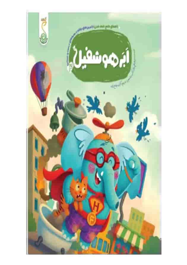 اَبَرهوشفیل 4 کنجد پویش 1404 اَبَرهوشفیل 4 کنجد پویش 1404