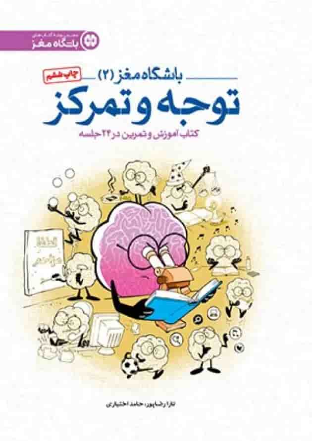 باشگاه مغز 2 توجه و تمرکز مهرسا 1404 باشگاه مغز 2 توجه و تمرکز مهرسا 1404