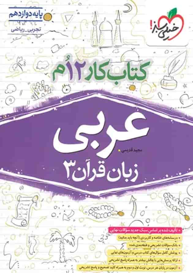 کتاب کار عربی دوازدهم خیلی سبز کتاب کار عربی دوازدهم خیلی سبز