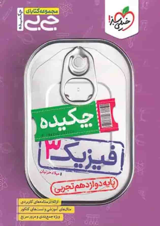 جیبی چکیده فیزیک دوازدهم تجربی خیلی سبز جیبی چکیده فیزیک دوازدهم تجربی خیلی سبز